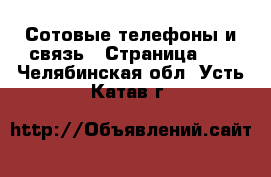  Сотовые телефоны и связь - Страница 10 . Челябинская обл.,Усть-Катав г.